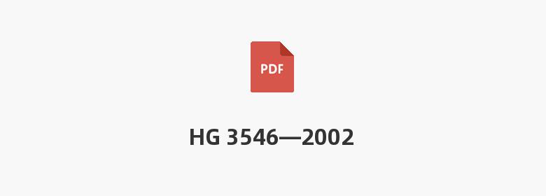 HG 3546—2002